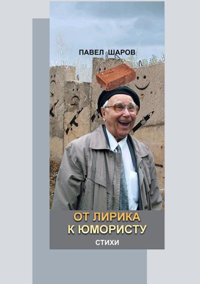 Книга От лирика к юмористу. Стихи (Павел Шаров)